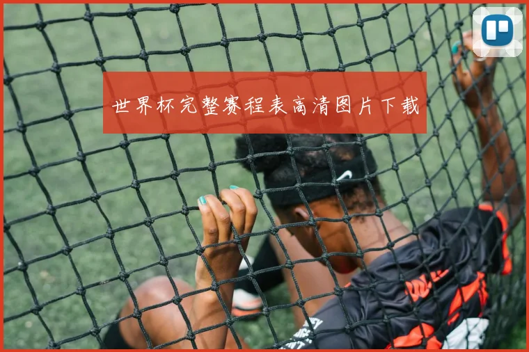 世界杯完整赛程表高清图片下载