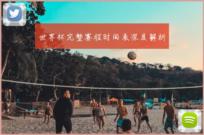 世界杯完整赛程时间表深度解析