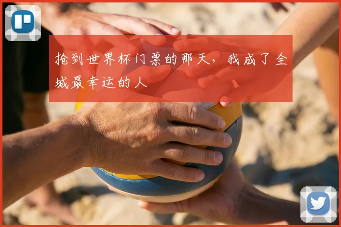 抢到世界杯门票的那天,我成了全城最幸运的人