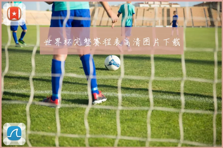 世界杯完整赛程表高清图片下载