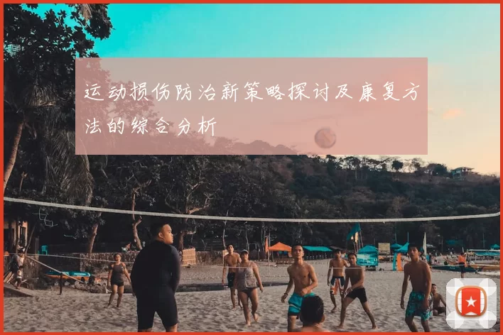 运动损伤防治新策略探讨及康复方法的综合分析