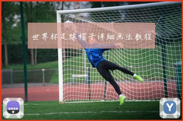 世界杯足球帽子详细画法教程