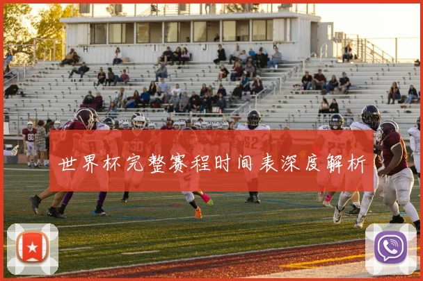 世界杯完整赛程时间表深度解析