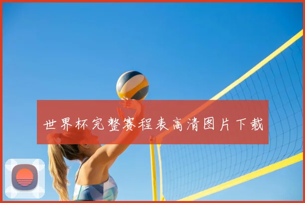 世界杯完整赛程表高清图片下载