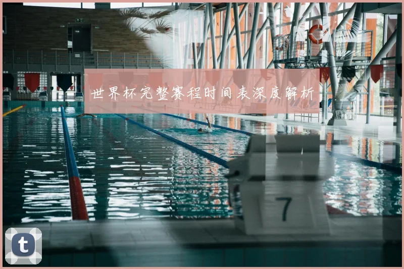 世界杯完整赛程时间表深度解析
