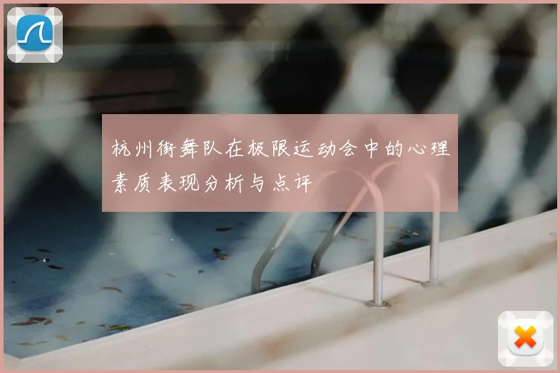 杭州街舞队在极限运动会中的心理素质表现分析与点评
