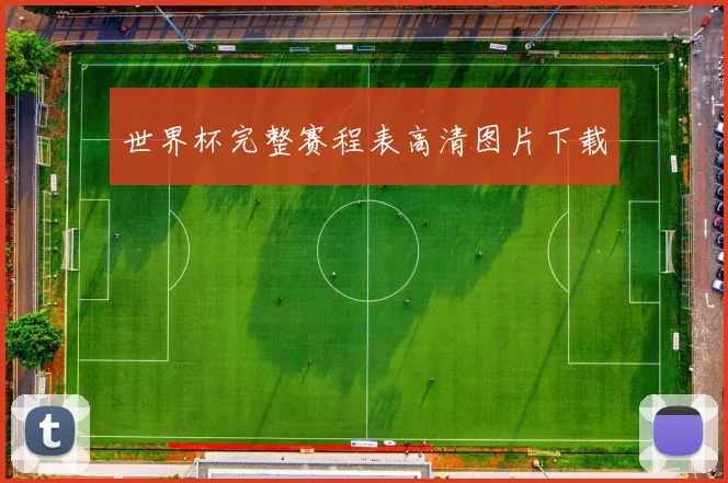 世界杯完整赛程表高清图片下载
