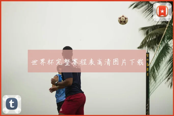 世界杯完整赛程表高清图片下载