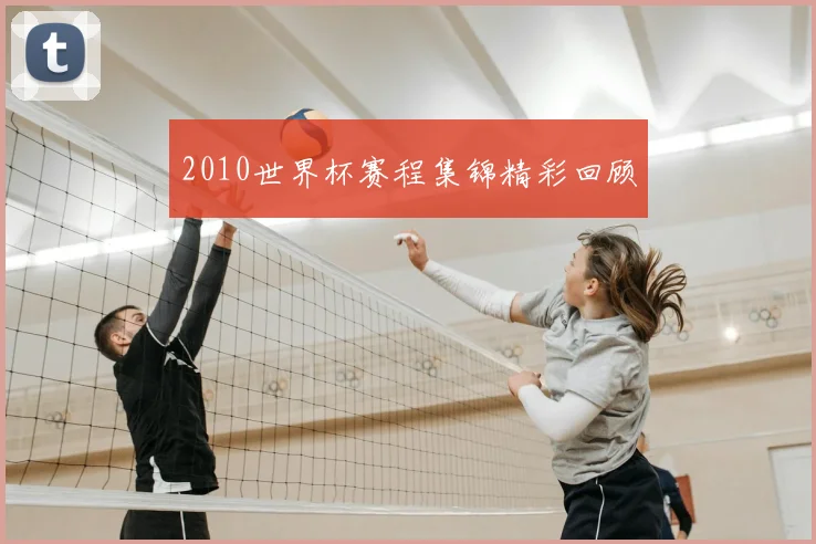 2010世界杯赛程集锦精彩回顾