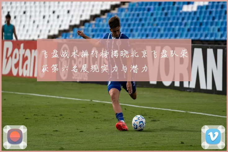 飞盘战术排行榜揭晓北京飞盘队荣获第六名展现实力与潜力