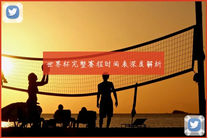 世界杯完整赛程时间表深度解析