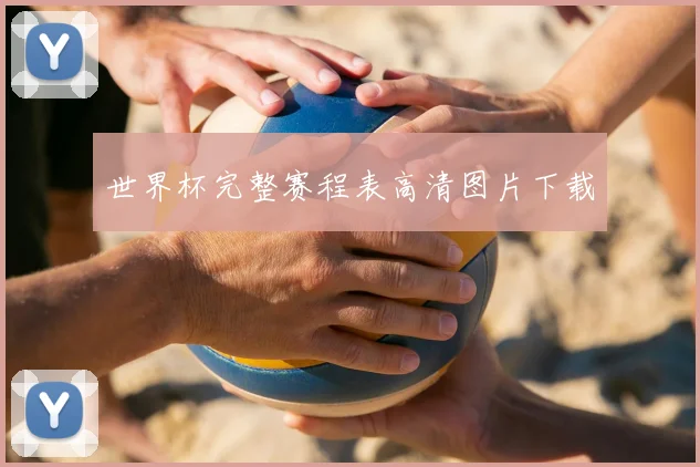 世界杯完整赛程表高清图片下载