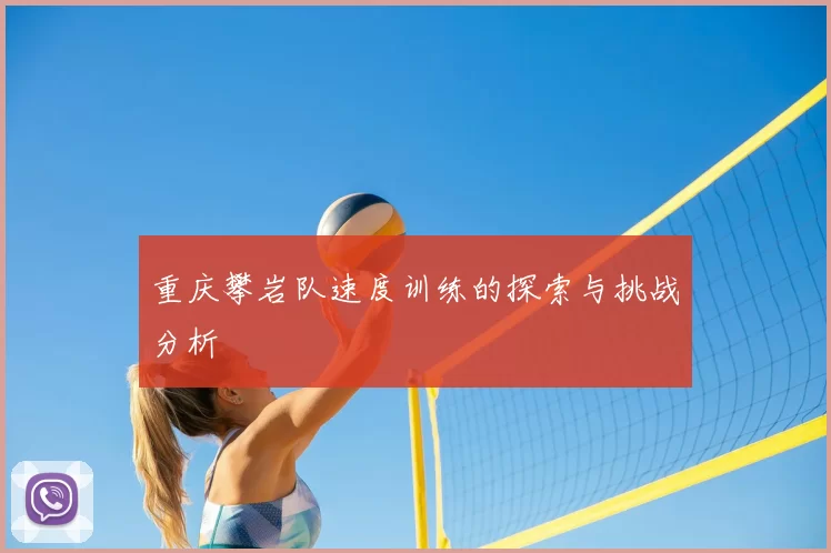 重庆攀岩队速度训练的探索与挑战分析