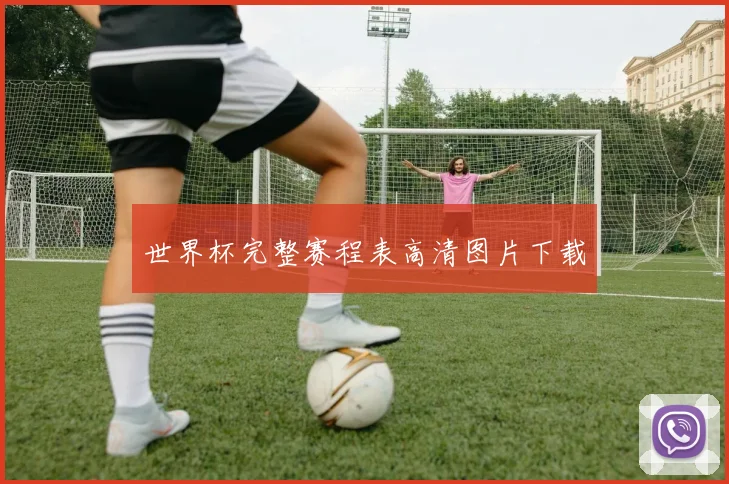 世界杯完整赛程表高清图片下载