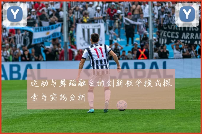 运动与舞蹈融合的创新教学模式探索与实践分析