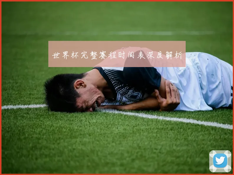 世界杯完整赛程时间表深度解析