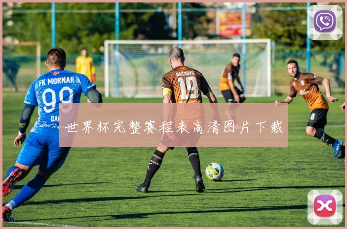 世界杯完整赛程表高清图片下载