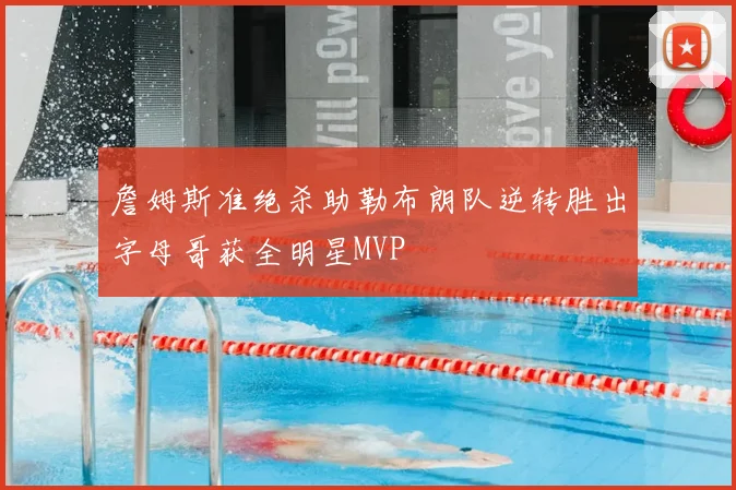 詹姆斯准绝杀助勒布朗队逆转胜出字母哥获全明星MVP
