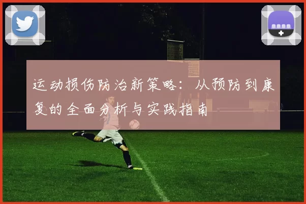 运动损伤防治新策略：从预防到康复的全面分析与实践指南