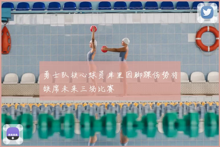 勇士队核心球员库里因脚踝伤势将缺席未来三场比赛