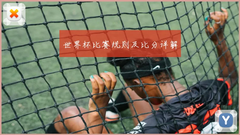 世界杯比赛规则及比分详解