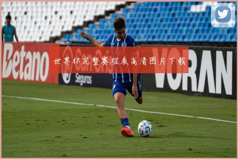 世界杯完整赛程表高清图片下载