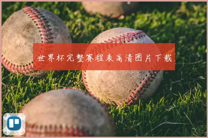 世界杯完整赛程表高清图片下载