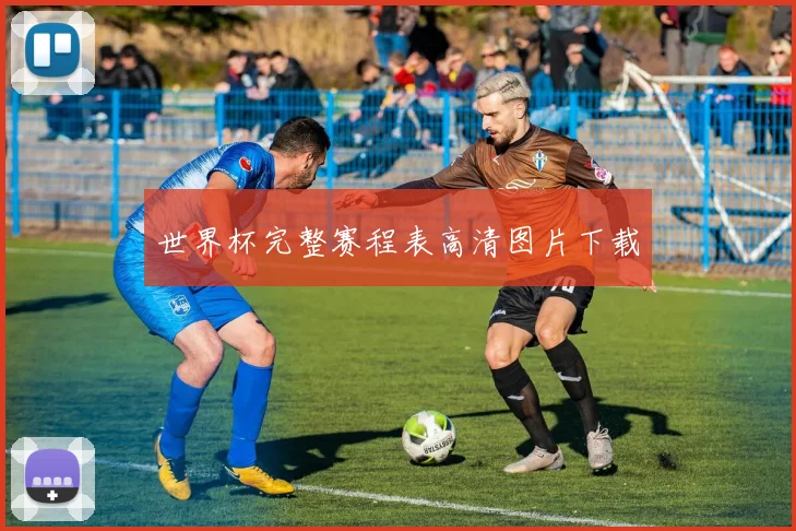 世界杯完整赛程表高清图片下载