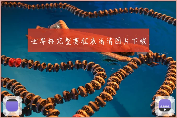 世界杯完整赛程表高清图片下载