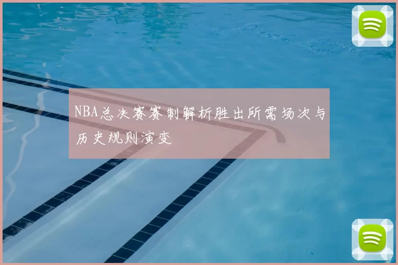 NBA总决赛赛制解析胜出所需场次与历史规则演变