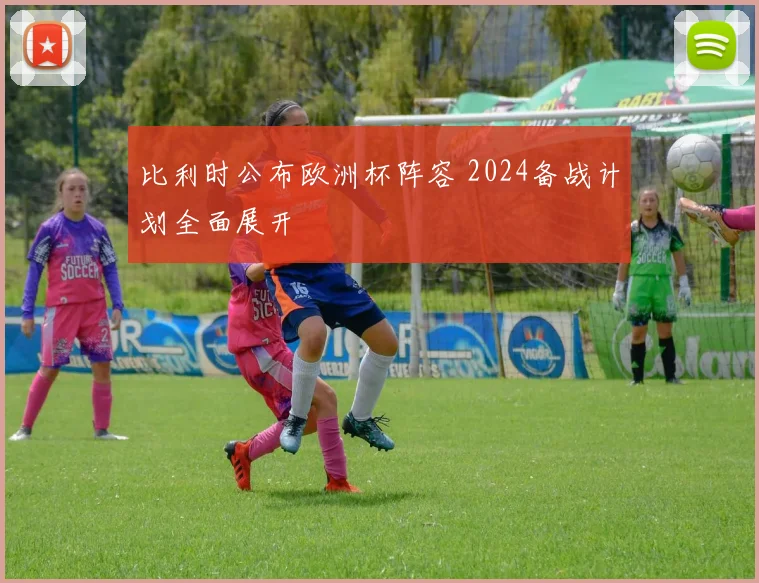 比利时公布欧洲杯阵容 2024备战计划全面展开