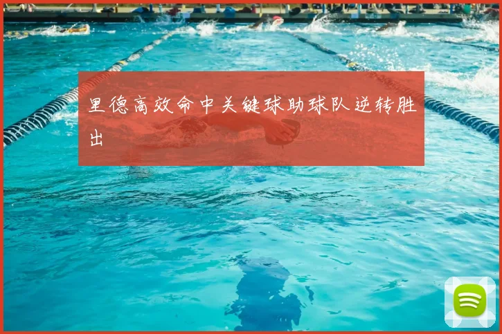 里德高效命中关键球助球队逆转胜出