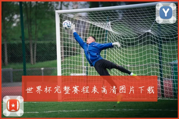 世界杯完整赛程表高清图片下载