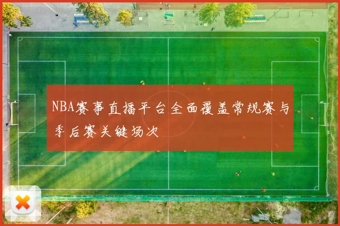 NBA赛事直播平台全面覆盖常规赛与季后赛关键场次