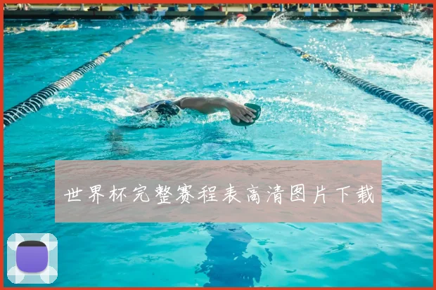 世界杯完整赛程表高清图片下载