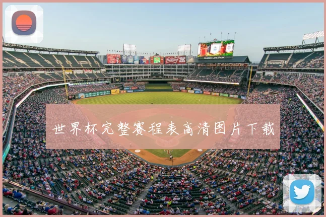 世界杯完整赛程表高清图片下载