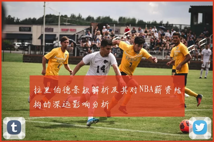 拉里伯德条款解析及其对NBA薪资结构的深远影响分析