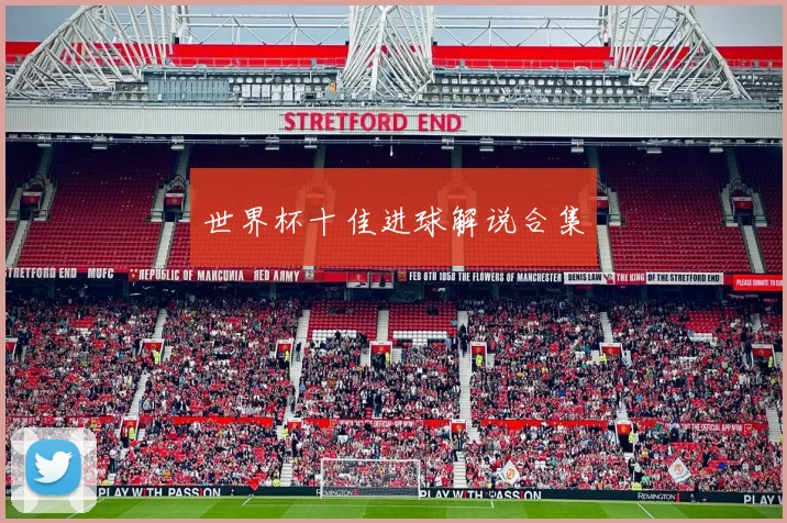 世界杯十佳进球解说合集