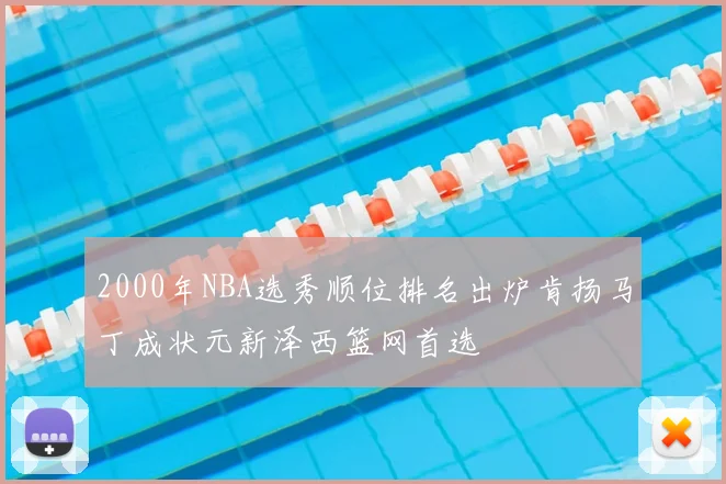 2000年NBA选秀顺位排名出炉肯扬马丁成状元新泽西篮网首选