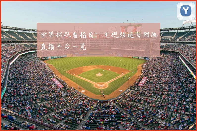 世界杯观看指南：电视频道与网络直播平台一览