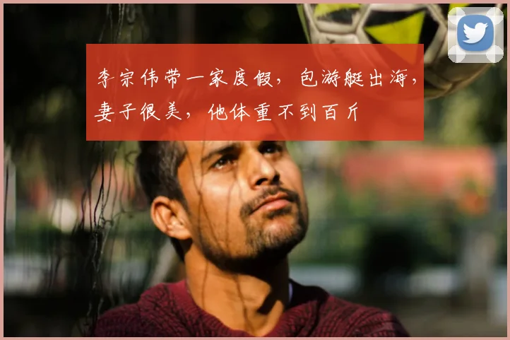 李宗伟带一家度假，包游艇出海，妻子很美，他体重不到百斤