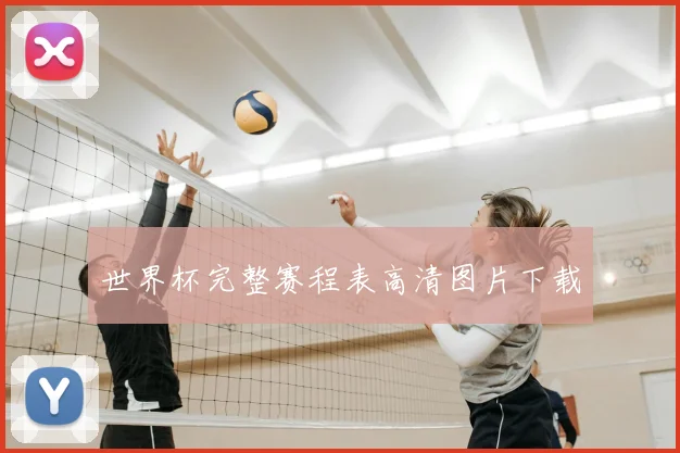 世界杯完整赛程表高清图片下载