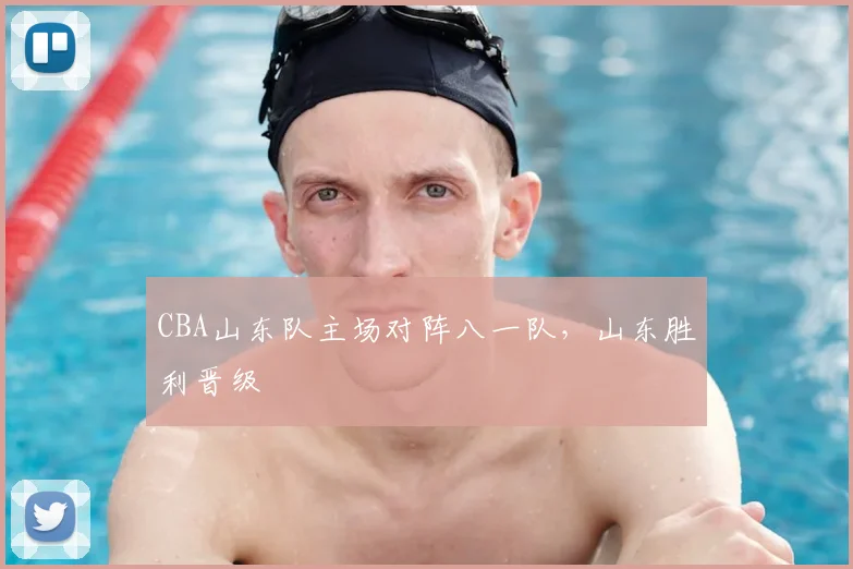 CBA山东队主场对阵八一队，山东胜利晋级